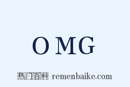 OMG是什么意思的图片